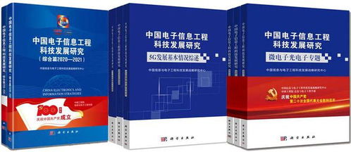 中國(guó)電子信息工程科技發(fā)展研究 創(chuàng)新驅(qū)動(dòng)與未來(lái)展望