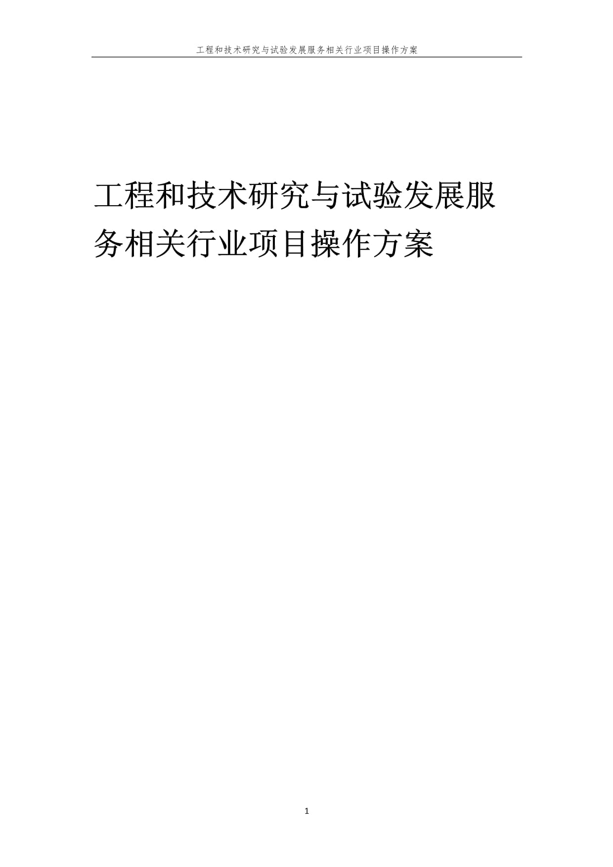 工程和技術研究與試驗發展服務項目操作方案