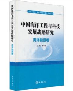 中國海洋工程與科技發展戰略研究 海洋能源卷的工程、技術研究與試驗發展